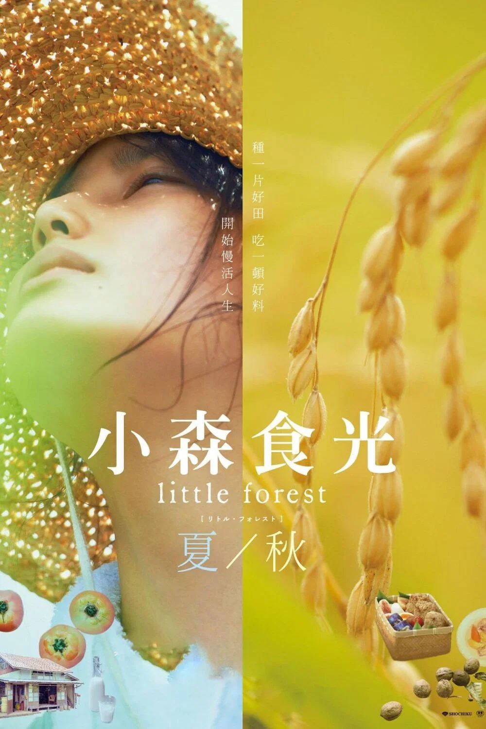 Poster for リトル・フォレスト 夏・秋